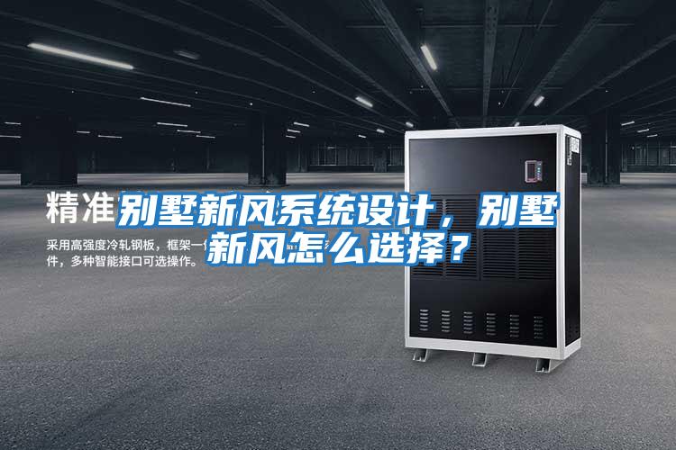 別墅新風(fēng)系統(tǒng)設(shè)計(jì),別墅新風(fēng)怎么選擇?