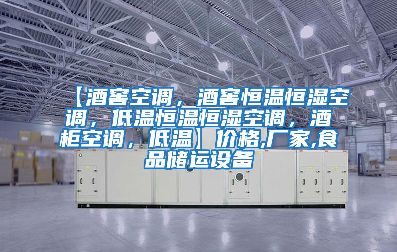 【酒窖空調,酒窖恒溫恒濕空調,低溫恒溫恒濕空調,酒柜空調,低溫】價格,廠家,食品儲運設備