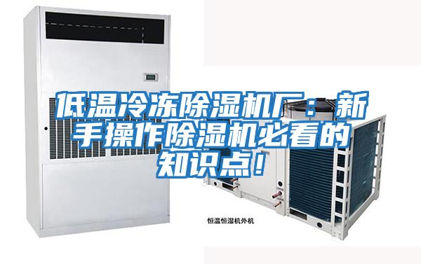低溫冷凍除濕機廠：新手操作除濕機必看的知識點！