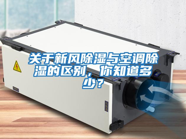 關(guān)于新風(fēng)除濕與空調(diào)除濕的區(qū)別，你知道多少？