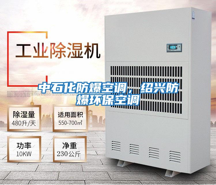 中石化防爆空調，紹興防爆環保空調