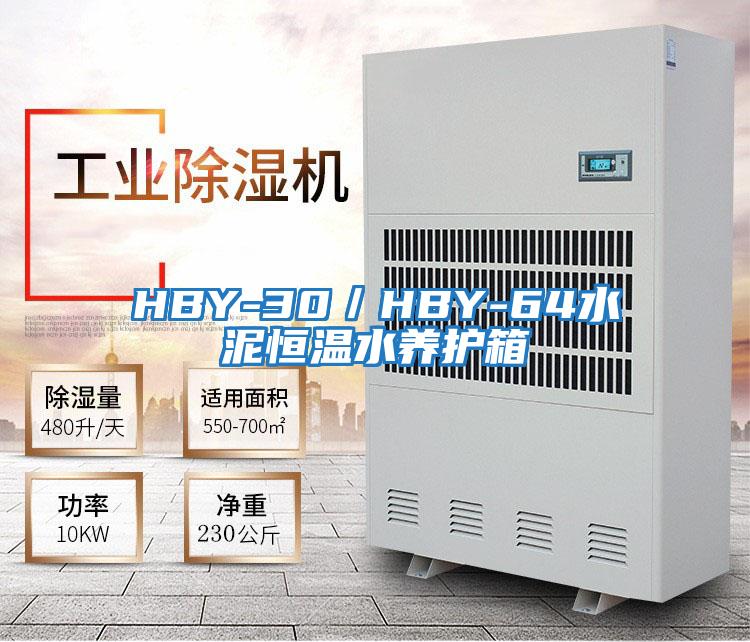 HBY-30/HBY-64水泥恒溫水養護箱