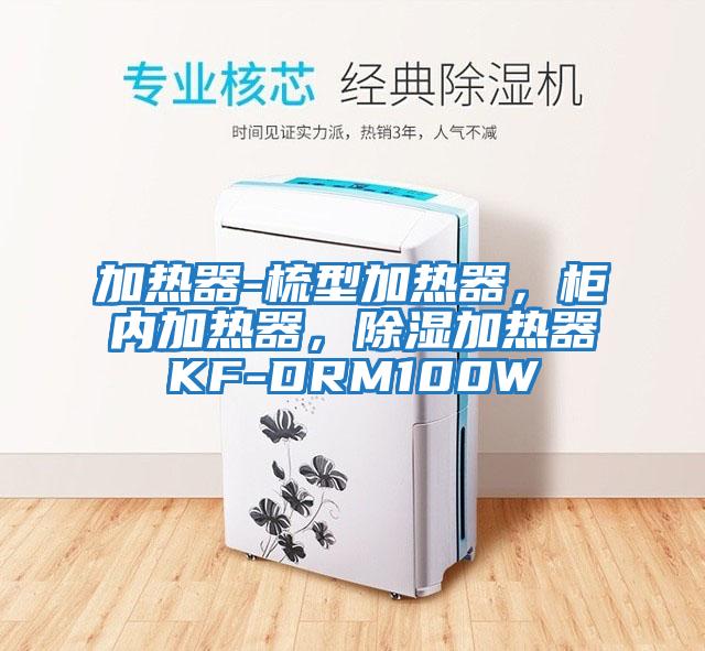 加熱器-梳型加熱器,柜內(nèi)加熱器,除濕加熱器KF-DRM100W