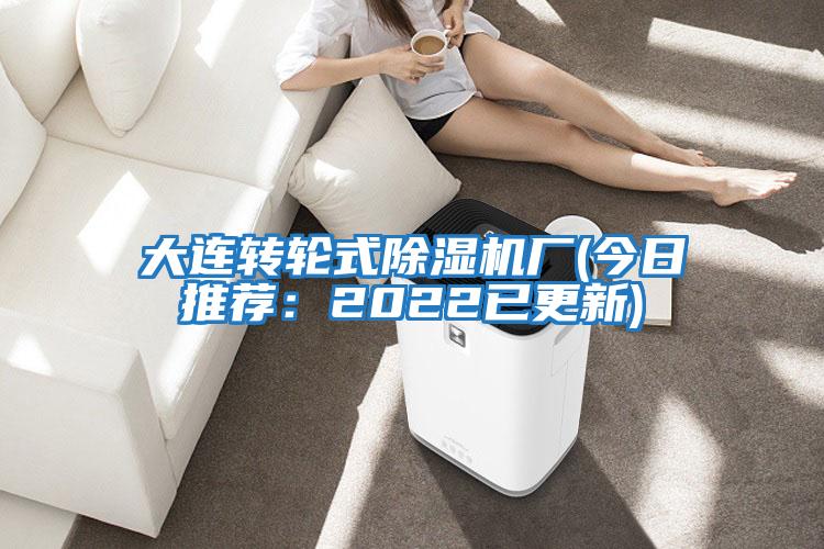 大連轉輪式除濕機廠(今日推薦：2022已更新)