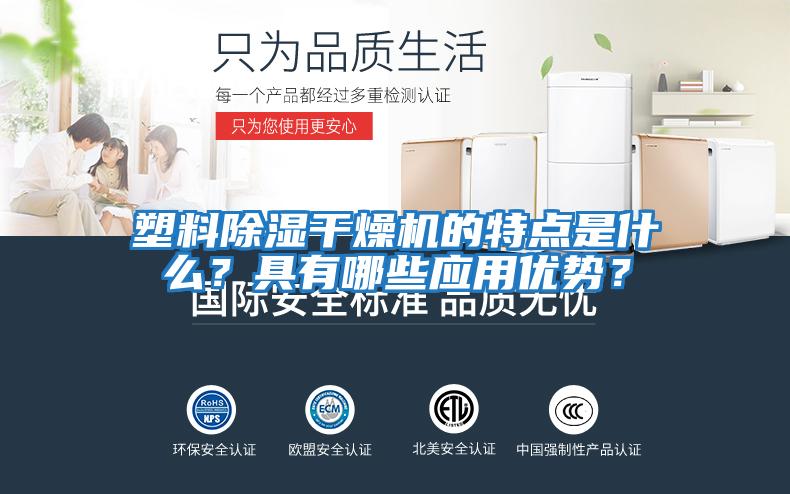 塑料除濕干燥機的特點是什么？具有哪些應(yīng)用優(yōu)勢？