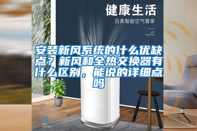 安裝新風系統(tǒng)的什么優(yōu)缺點？新風和全熱交換器有什么區(qū)別，能說的詳細點嗎
