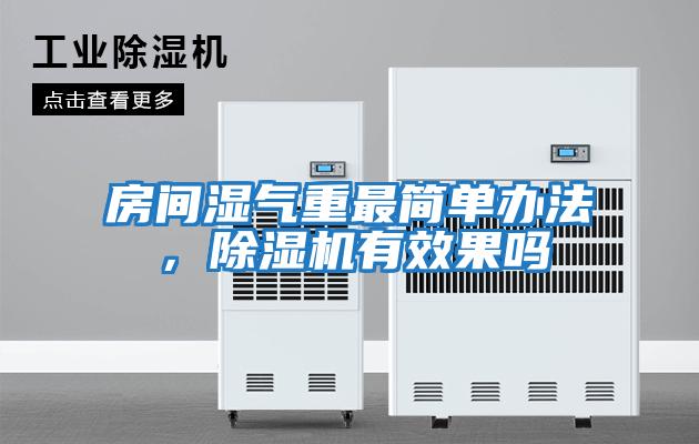 房間濕氣重最簡(jiǎn)單辦法，除濕機(jī)有效果嗎