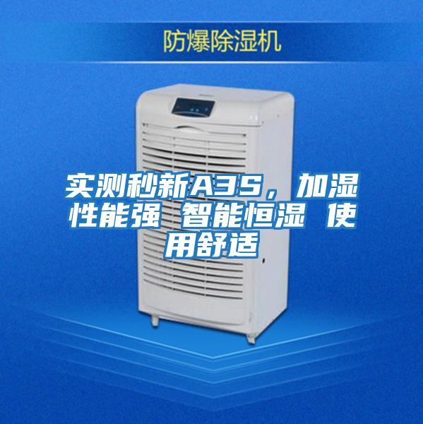 實測秒新A3S,加濕性能強 智能恒濕 使用舒適