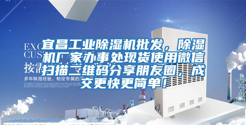 宜昌工業(yè)除濕機(jī)批發(fā)，除濕機(jī)廠家辦事處現(xiàn)貨使用微信掃描二維碼分享朋友圈，成交更快更簡(jiǎn)單！