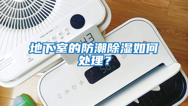 地下室的防潮除濕如何處理？