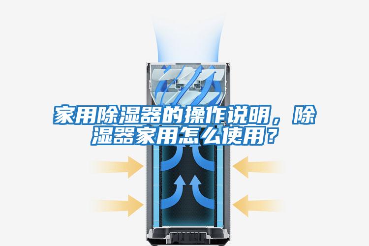 家用除濕器的操作說明，除濕器家用怎么使用？