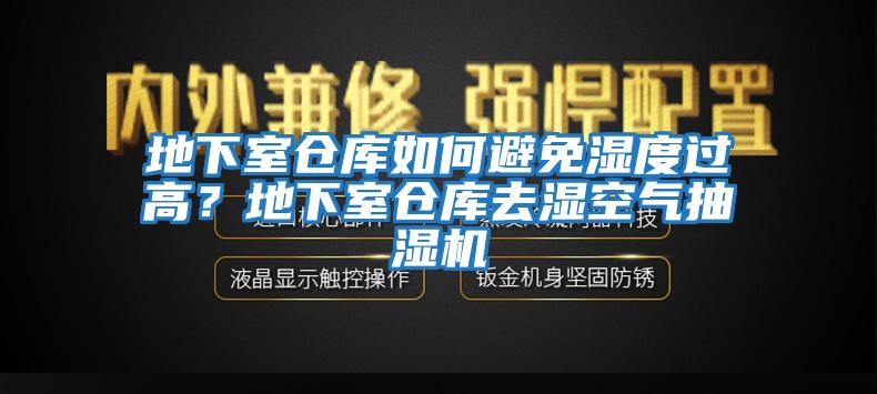地下室倉庫如何避免濕度過高？地下室倉庫去濕空氣抽濕機