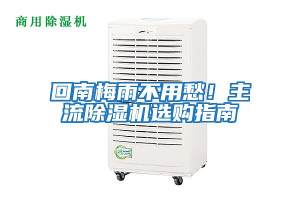 回南梅雨不用愁!主流除濕機(jī)選購(gòu)指南