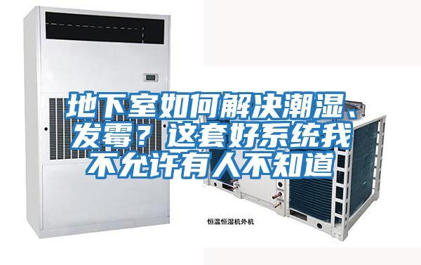 地下室如何解決潮濕、發霉？這套好系統我不允許有人不知道