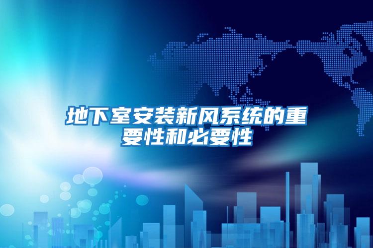 地下室安裝新風系統的重要性和必要性