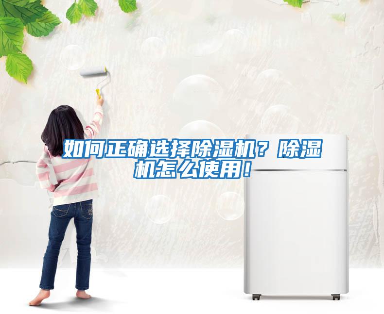 如何正確選擇除濕機？除濕機怎么使用！