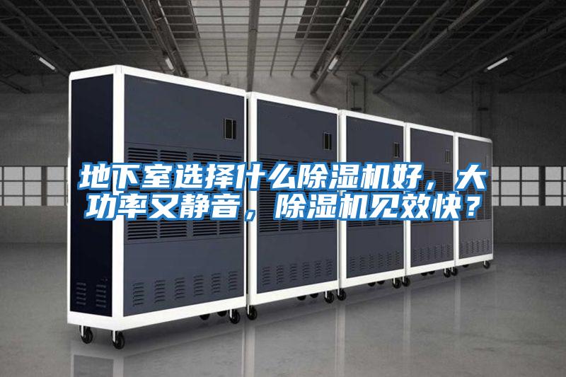 地下室選擇什么除濕機好，大功率又靜音，除濕機見效快？