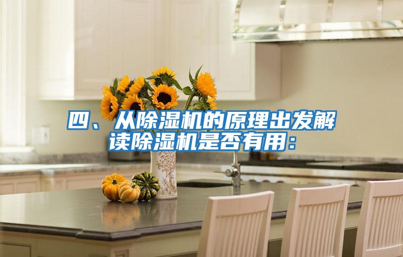 四、從除濕機的原理出發解讀除濕機是否有用: