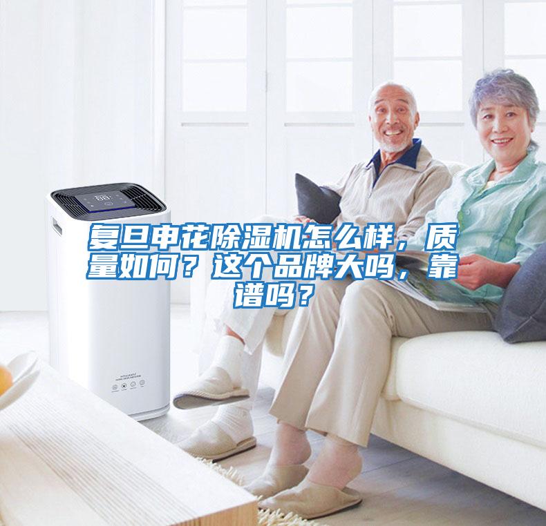復旦申花除濕機怎么樣，質量如何？這個品牌大嗎，靠譜嗎？