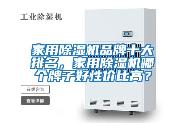 家用除濕機(jī)品牌十大排名，家用除濕機(jī)哪個牌子好性價(jià)比高？