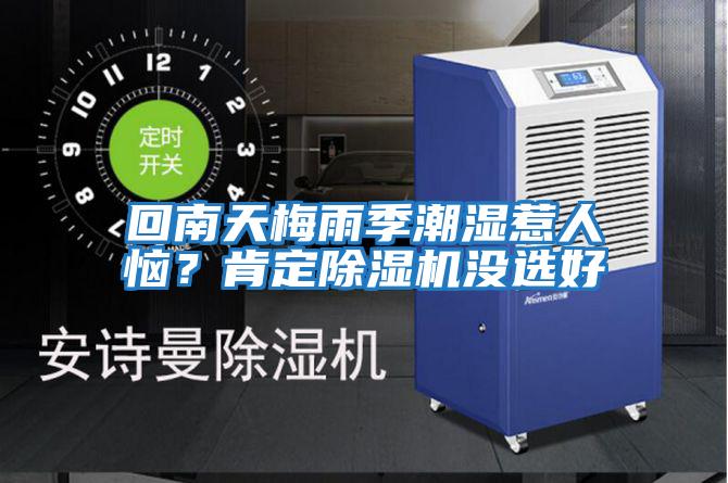 回南天梅雨季潮濕惹人惱？肯定除濕機沒選好