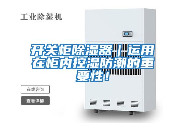 開關(guān)柜除濕器｜運(yùn)用在柜內(nèi)控濕防潮的重要性！