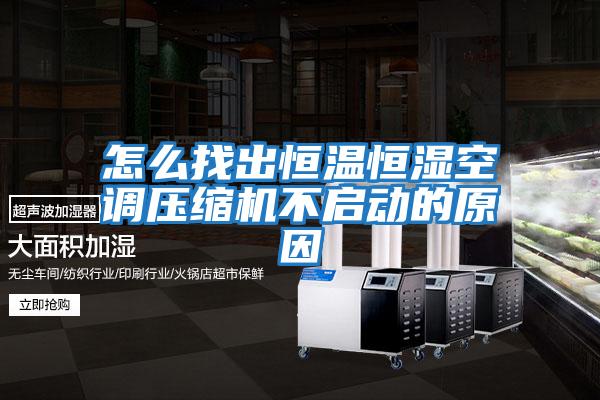 怎么找出恒溫恒濕空調壓縮機不啟動的原因