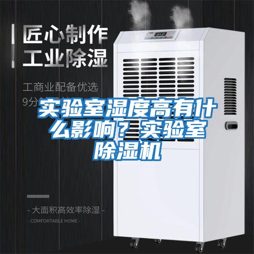 實驗室濕度高有什么影響?實驗室除濕機