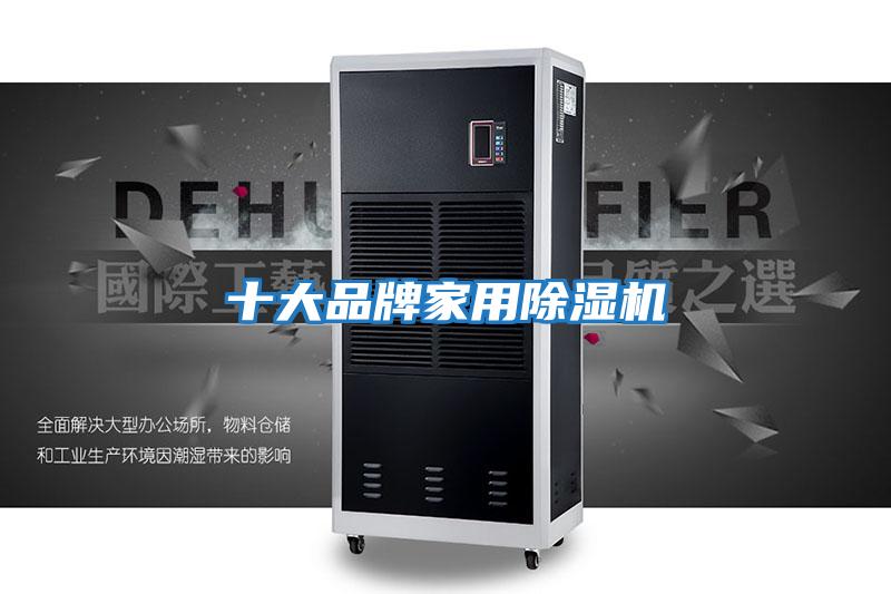 十大品牌家用除濕機(jī)