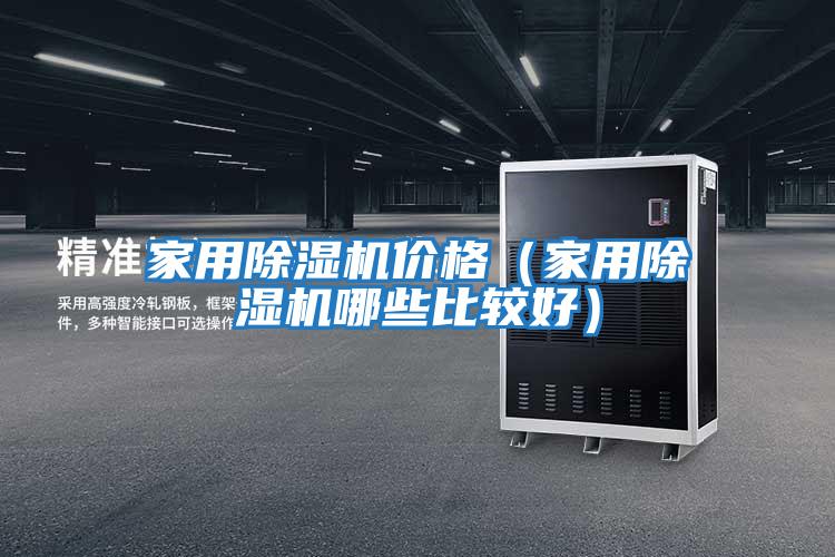 家用除濕機(jī)價(jià)格(家用除濕機(jī)哪些比較好)