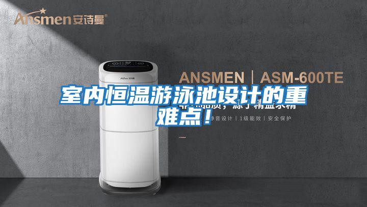 室內恒溫游泳池設計的重難點！
