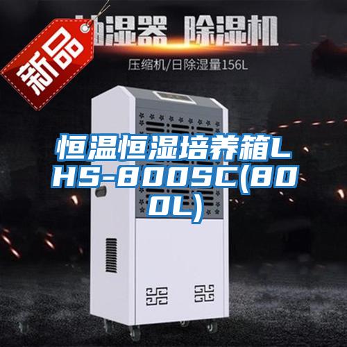 恒溫恒濕培養箱LHS-800SC(800L)