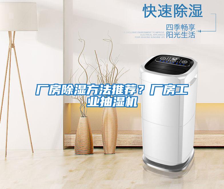 廠房除濕方法推薦?廠房工業(yè)抽濕機(jī)