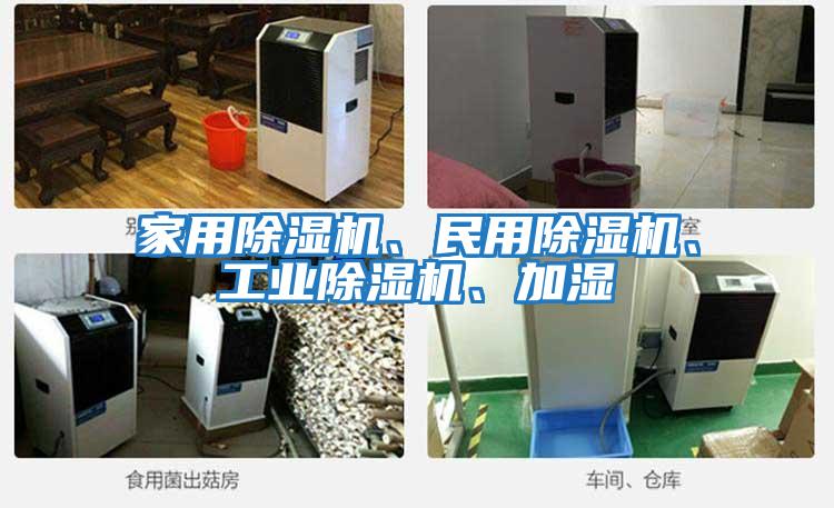 家用除濕機、民用除濕機、工業除濕機、加濕