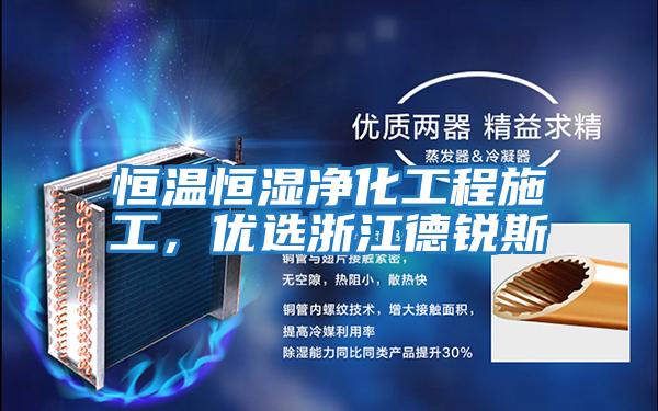 恒溫恒濕凈化工程施工,優(yōu)選浙江德銳斯