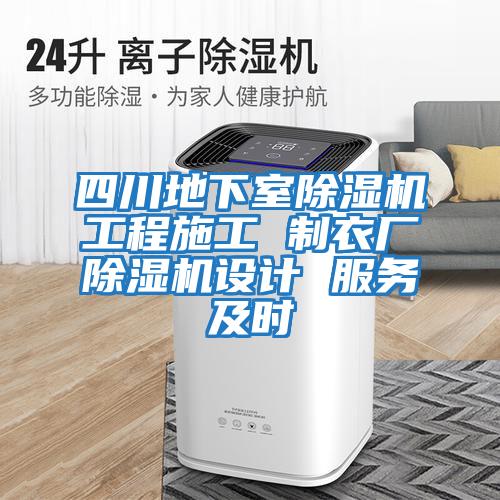 四川地下室除濕機工程施工 制衣廠除濕機設(shè)計 服務及時
