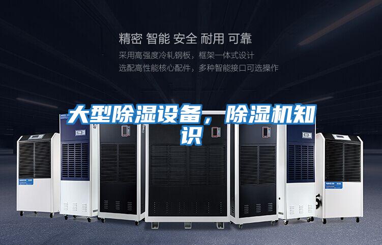 大型除濕設(shè)備，除濕機(jī)知識(shí)