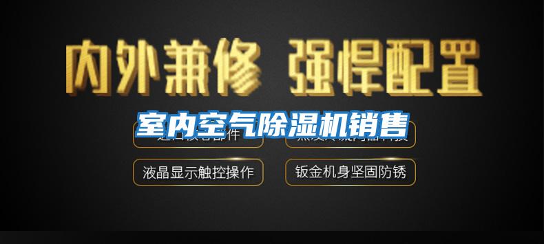 室內(nèi)空氣除濕機銷售