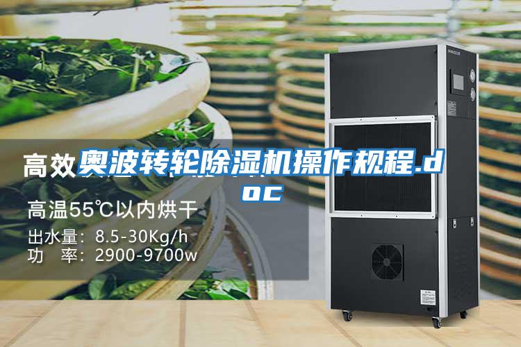 奧波轉輪除濕機操作規程.doc