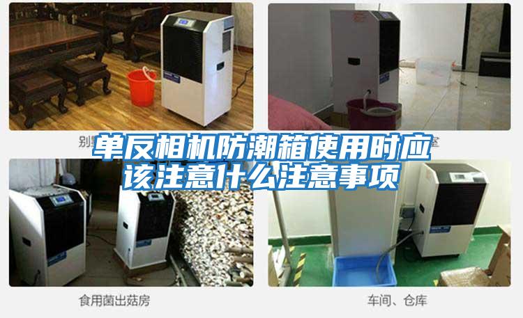 單反相機(jī)防潮箱使用時應(yīng)該注意什么注意事項