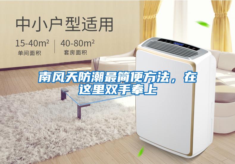 南風天防潮最簡便方法,在這里雙手奉上
