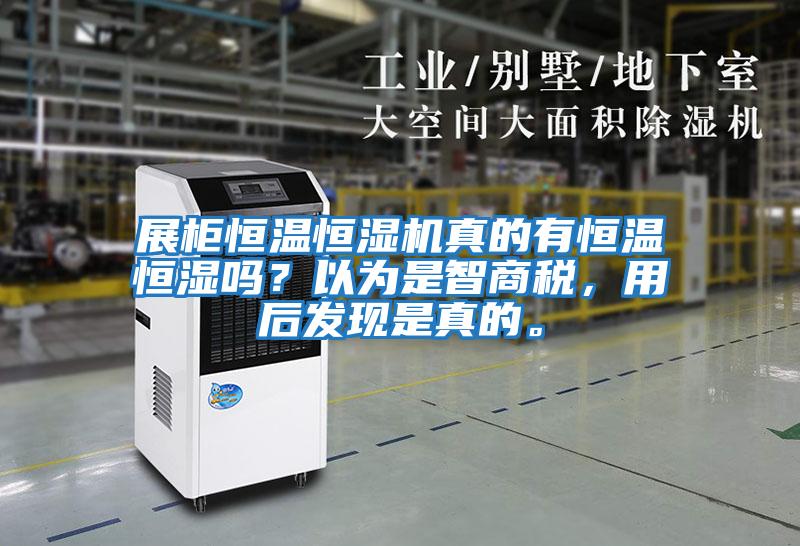 展柜恒溫恒濕機真的有恒溫恒濕嗎?以為是智商稅,用后發現是真的。