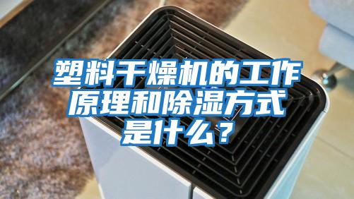 塑料干燥機的工作原理和除濕方式是什么？