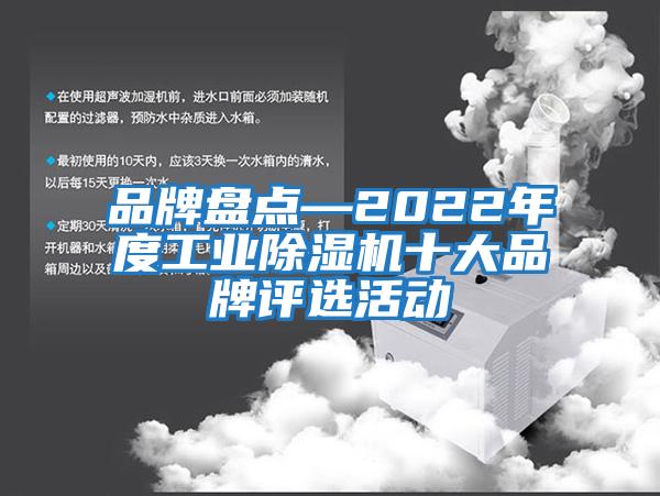 品牌盤點(diǎn)—2022年度工業(yè)除濕機(jī)十大品牌評(píng)選活動(dòng)