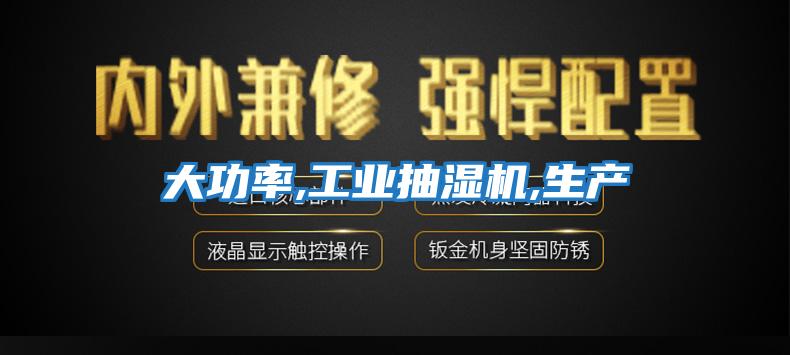 大功率,工業(yè)抽濕機,生產