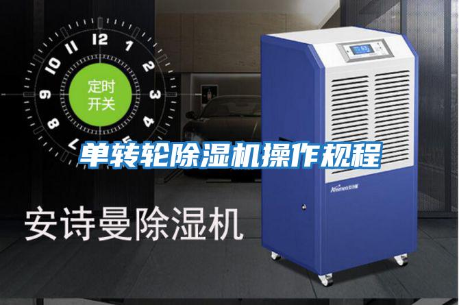 單轉輪除濕機操作規程