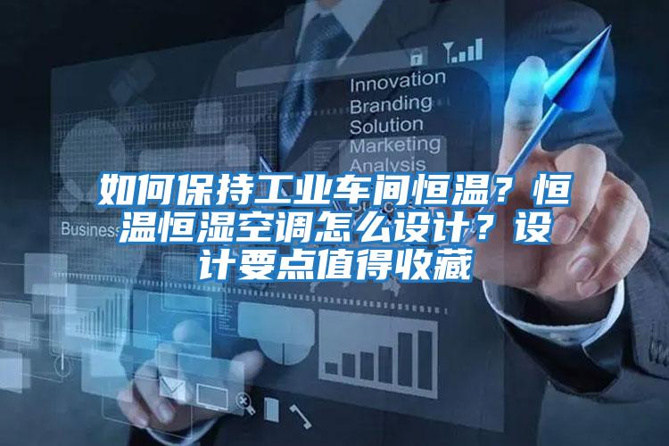 如何保持工業(yè)車間恒溫?恒溫恒濕空調(diào)怎么設(shè)計(jì)?設(shè)計(jì)要點(diǎn)值得收藏
