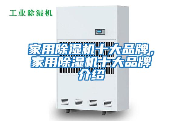 家用除濕機十大品牌，家用除濕機十大品牌介紹