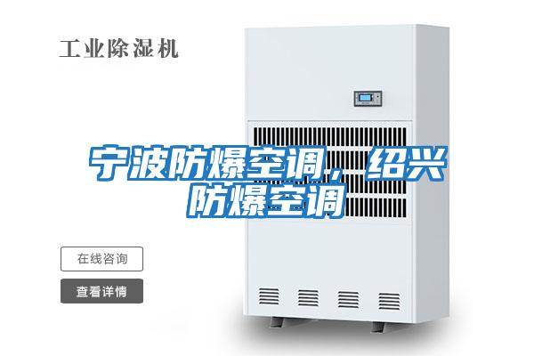 寧波防爆空調，紹興防爆空調