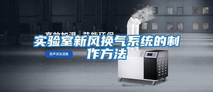 實驗室新風換氣系統的制作方法
